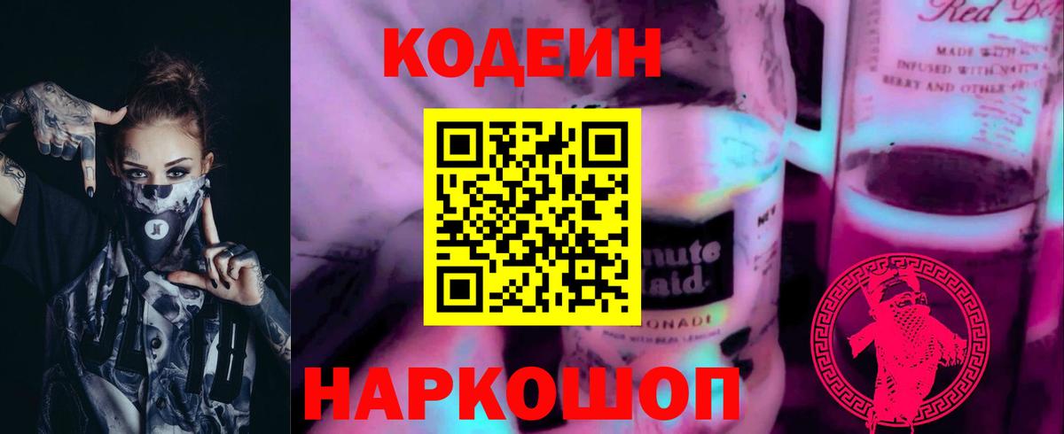 Кодеин Purple Drank  Вход с VPN  Кодеиновый сироп Lean напиток Lean (лин)  Новокузнецк 